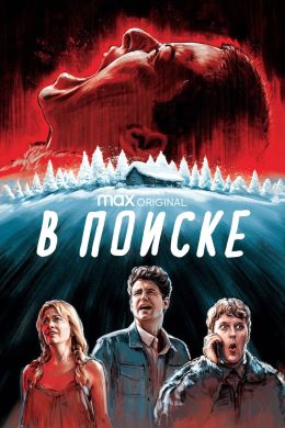 В поиске