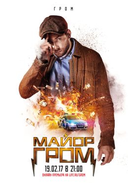 Майор Гром