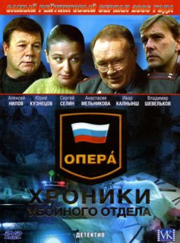 Опера. Хроники убойного отдела