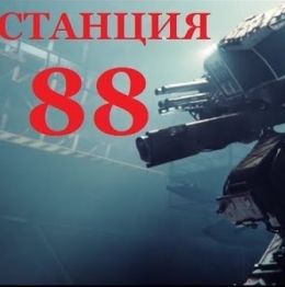 Станция 88