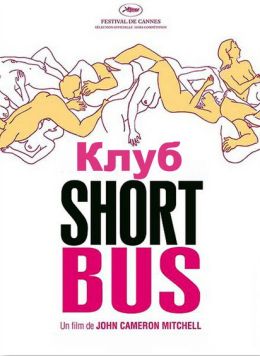 Клуб Shortbus