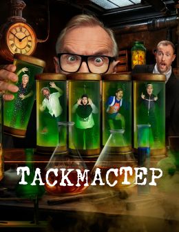 Таскмастер