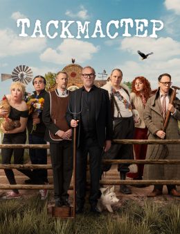 Таскмастер