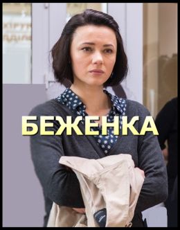 Беженка