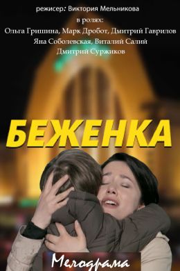 Беженка