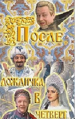 Синоним к фразеологизму дождичка в четверг. После дождичка в четвер. После дождичка в четверг Постер.