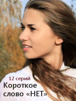 Короткое слово нет