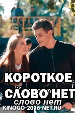 Короткое слово нет