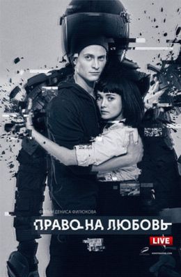 Право на любовь