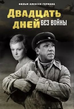 Двадцать дней без войны