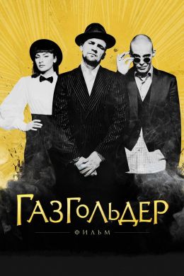 Газгольдер: Фильм