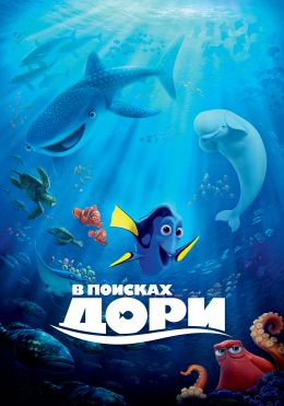 В поисках Дори