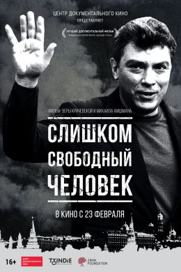 Слишком свободный человек