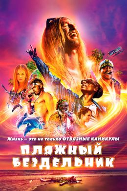 Пляжный бездельник
