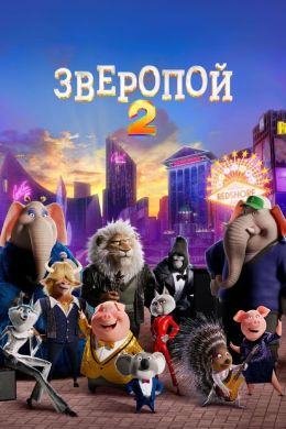 Зверопой 2