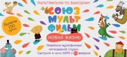 Союзмультфильм. Новая жизнь