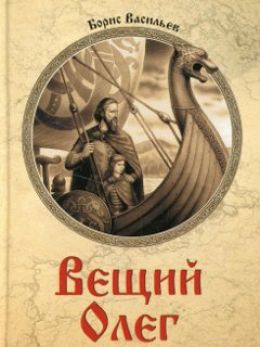 Вещий Олег