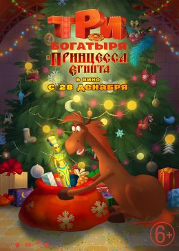 Три богатыря и принцесса Египта