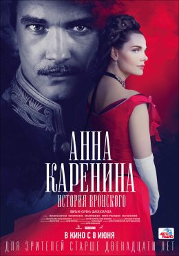 Анна Каренина. История Вронского