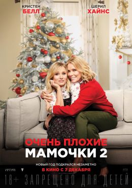 Очень плохие мамочки 2