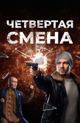 Четвертая смена