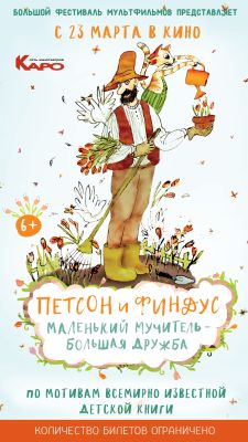 Петсон и Финдус. Маленький мучитель – большая дружба