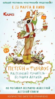 Петсон и Финдус. Маленький мучитель – большая дружба