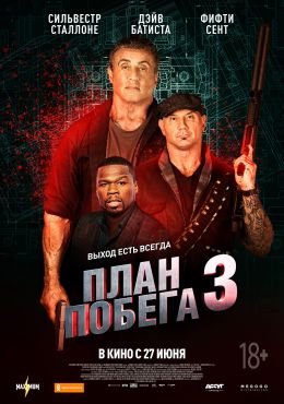 План Побега 3