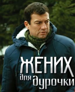 Жених для дурочки отзывы. Жених для дурочки Постер. Мелодрама жених для дурочки.