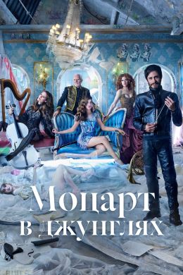 Моцарт в джунглях