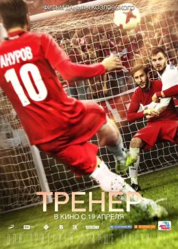 Тренер