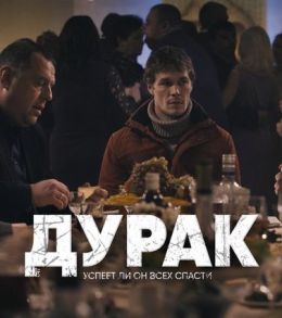 Дурак