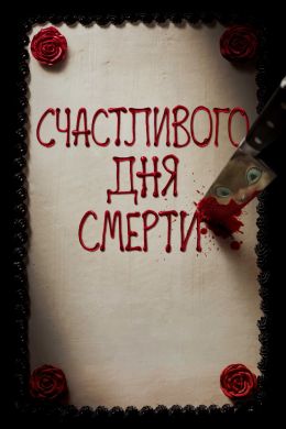 Счастливого Дня смерти