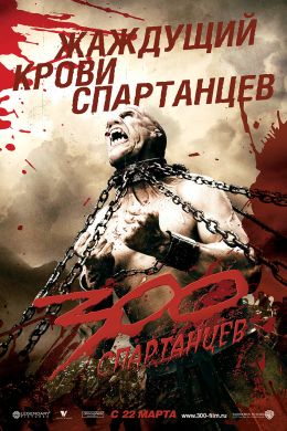 300 спартанцев