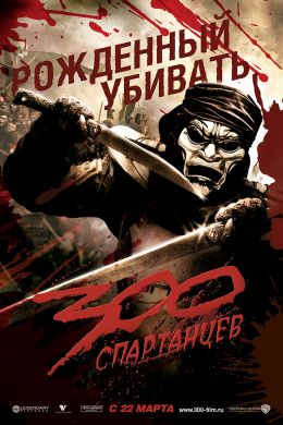 300 спартанцев