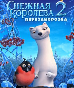 Снежная королева 2: Перезаморозка