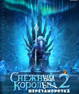 Снежная королева 2: Перезаморозка