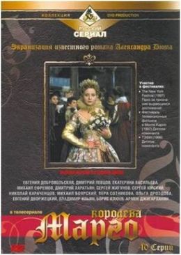 Королева «Марго»