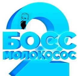 Босс-молокосос 2