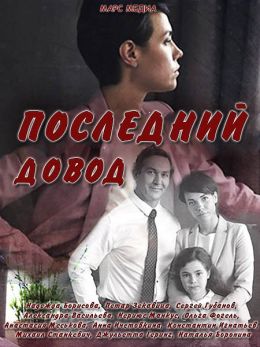 Последний довод