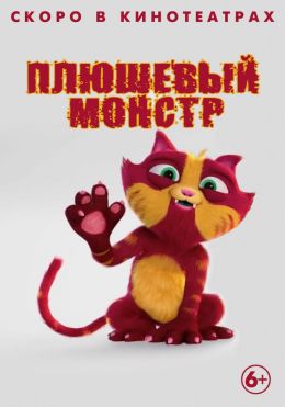 Плюшевый монстр