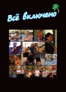 Всё включено