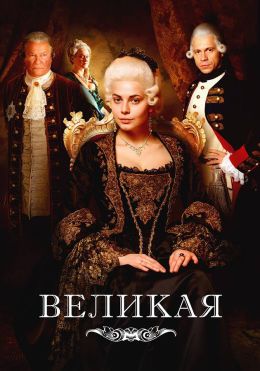 Великая