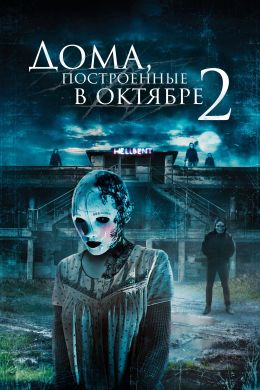 Дома, построенные в октябре 2