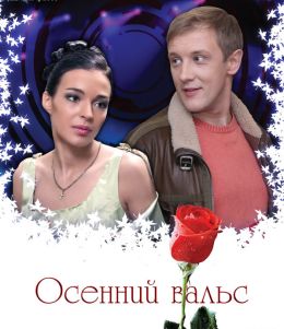 Осенний вальс