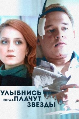 Улыбнись, когда плачут звезды
