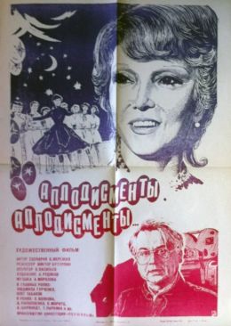 Аплодисменты, аплодисменты…