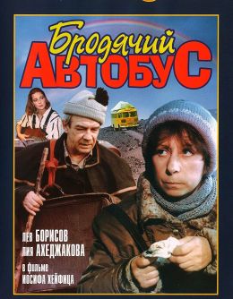 Бродячий автобус