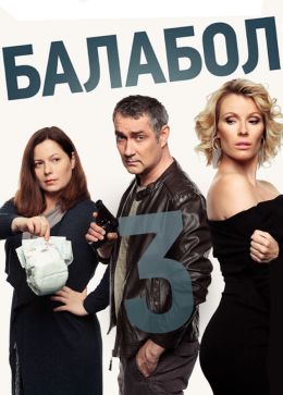 Балабол