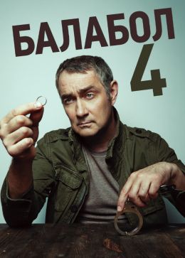Балабол